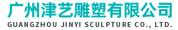 广州hjc黄金城雕塑有限公司